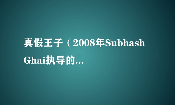 真假王子（2008年Subhash Ghai执导的印度剧情片）