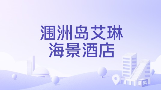 涠洲岛艾琳海景酒店