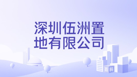 深圳伍洲置地有限公司
