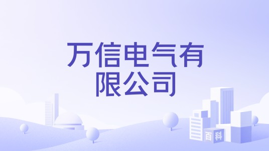 万信电气有限公司