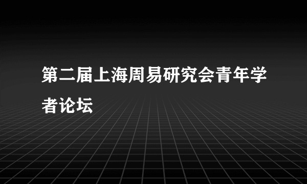 第二届上海周易研究会青年学者论坛