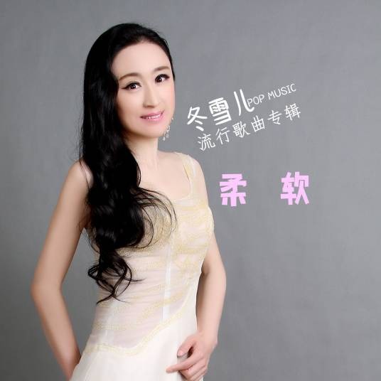 柔软（冬雪儿的演唱歌曲）