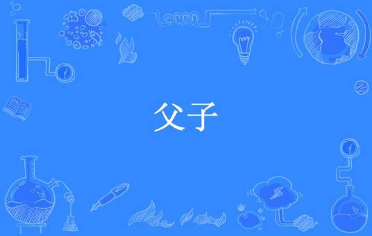 父子（阿顺所著小说）