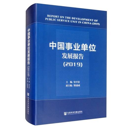 中国事业单位发展报告(2019)