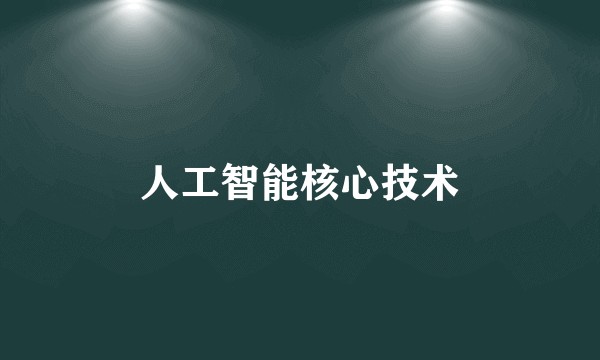 人工智能核心技术