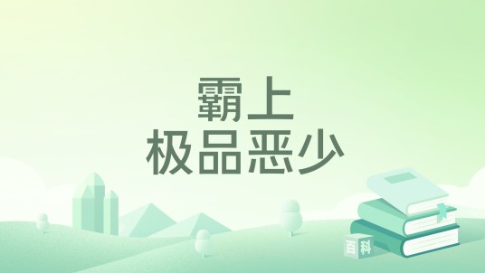 霸上极品恶少
