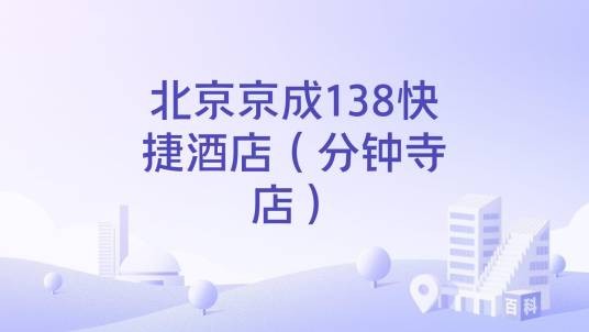 北京京成138快捷酒店（分钟寺店）