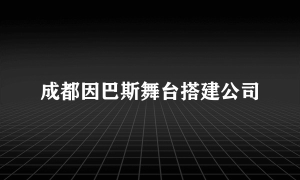 成都因巴斯舞台搭建公司