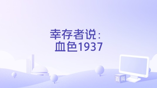 幸存者说：血色1937
