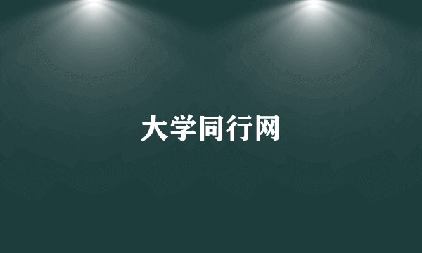 大学同行网