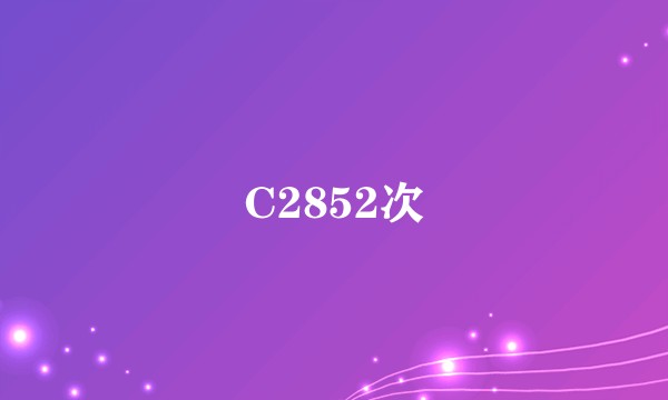 C2852次