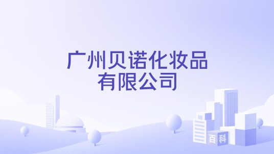 广州贝诺化妆品有限公司