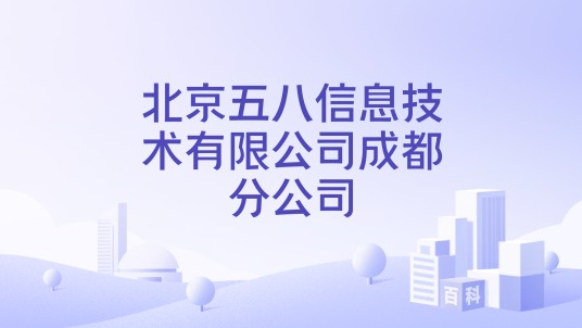 北京五八信息技术有限公司成都分公司