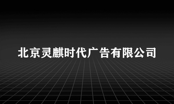 北京灵麒时代广告有限公司