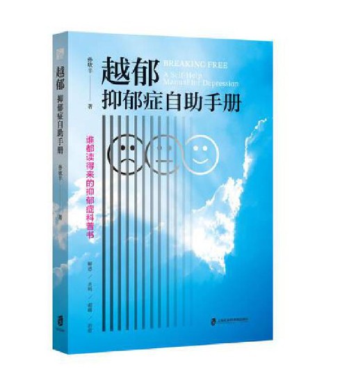 越郁：抑郁症自助手册