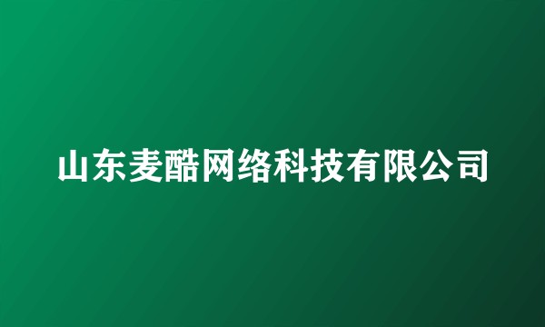 山东麦酷网络科技有限公司