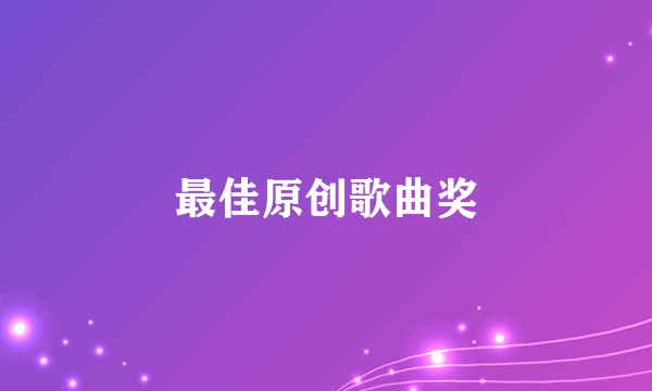 最佳原创歌曲奖