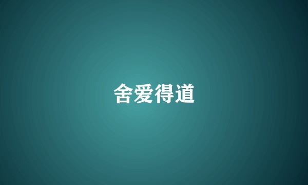 舍爱得道