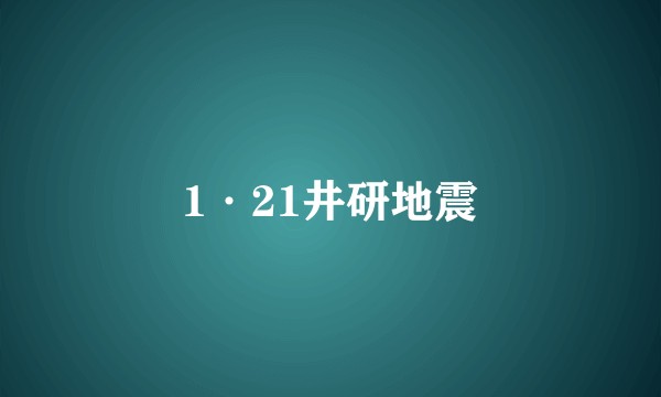 1·21井研地震