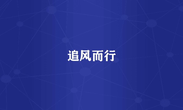 追风而行