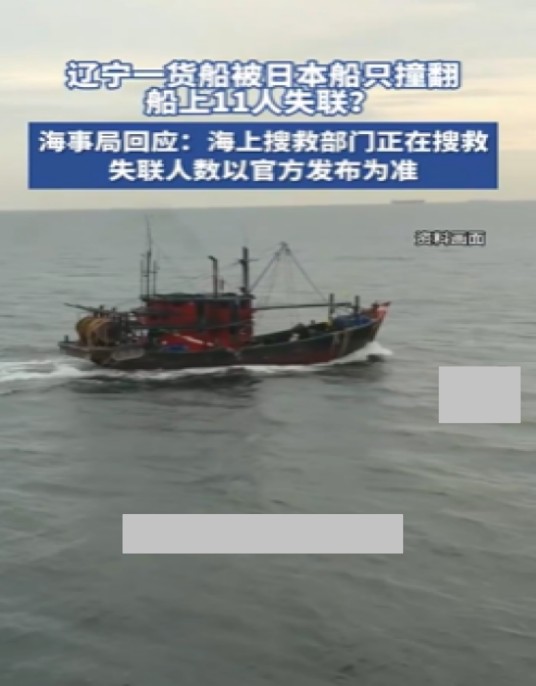 11·2辽宁货船被日本船只撞翻事件