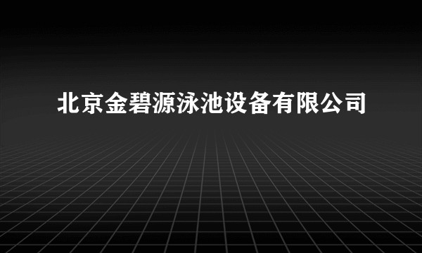 北京金碧源泳池设备有限公司