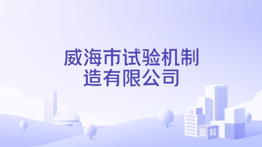 威海市试验机制造有限公司
