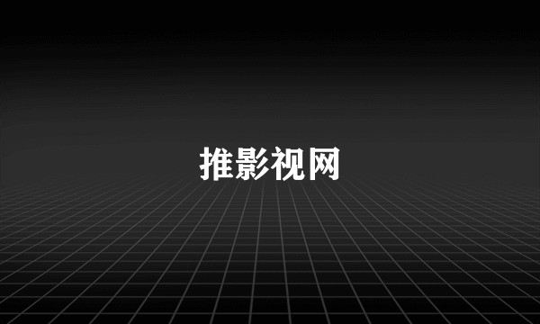 推影视网