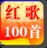 红歌100首第八卷