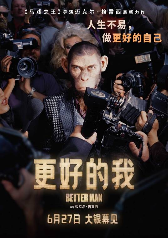 更好的我（美国、英国、中国内地等2024年迈克尔·格雷西执导的音乐传记片）