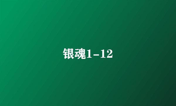 银魂1-12