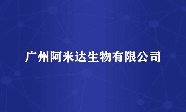 广州阿米达生物有限公司