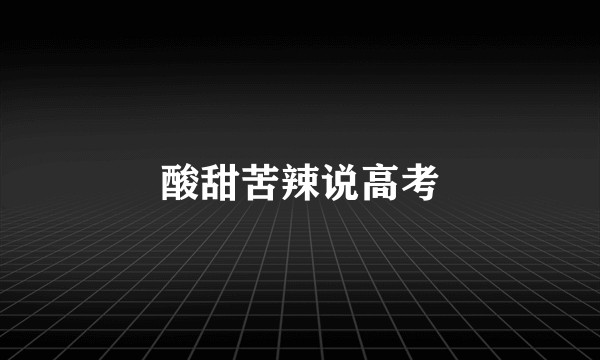 酸甜苦辣说高考