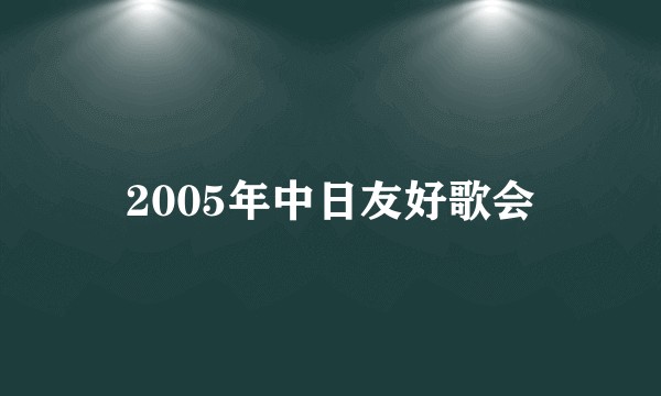2005年中日友好歌会