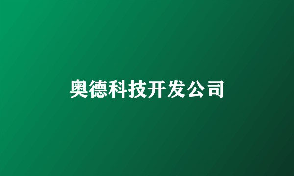 奥德科技开发公司