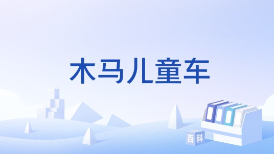 木马儿童车