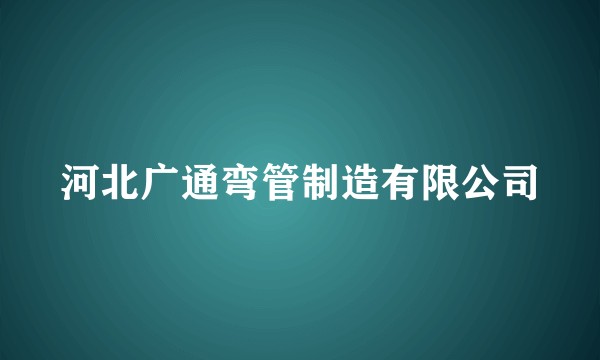 河北广通弯管制造有限公司