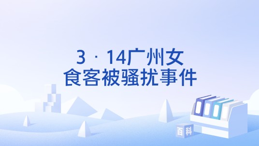 3·14广州女食客被骚扰事件