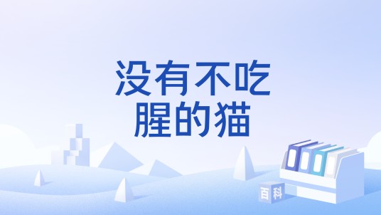没有不吃腥的猫