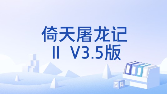 倚天屠龙记Ⅱ V3.5版