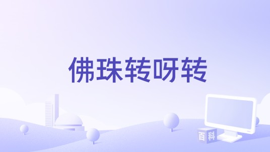 佛珠转呀转