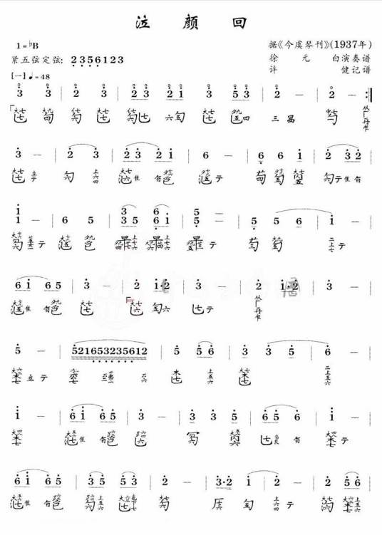 颜回古琴曲