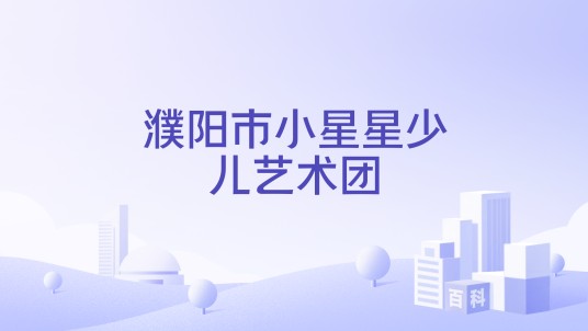 濮阳市小星星少儿艺术团