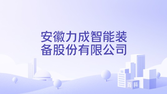 安徽力成智能装备股份有限公司