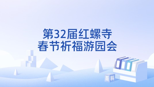 第32届红螺寺春节祈福游园会