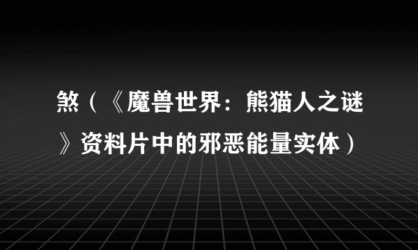 煞（《魔兽世界：熊猫人之谜》资料片中的邪恶能量实体）