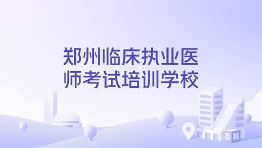 郑州临床执业医师考试培训学校