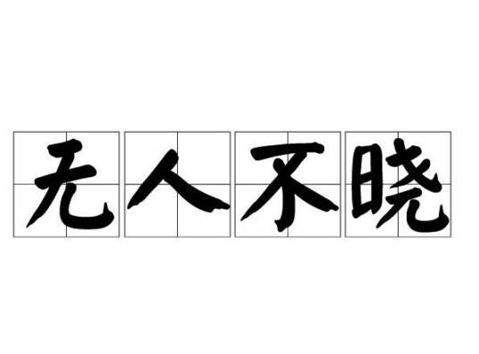 无人不晓