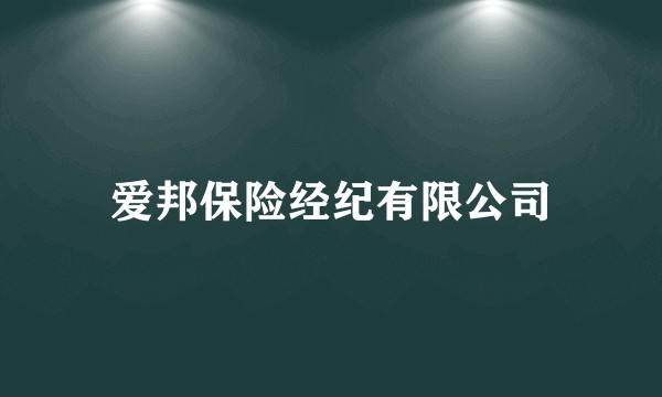 爱邦保险经纪有限公司