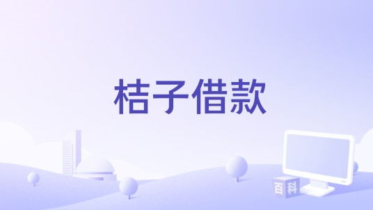 桔子借款